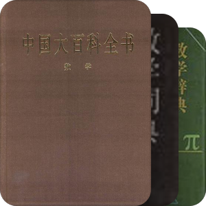 Kogorou推荐的国内基础数学参考书