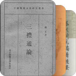待整理【阅读】2015·礼学