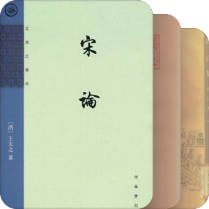 宋论