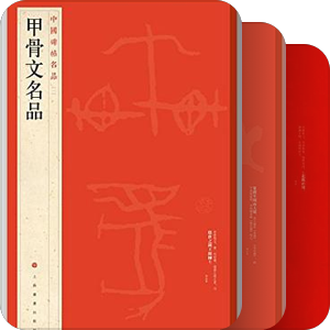 中国碑帖名品（上海书画出版社）