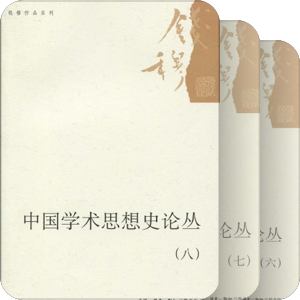 三聯·錢穆作品繫列
