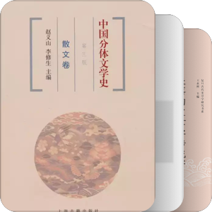 中国散文史