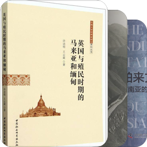 东南亚区域研究 (Southeast Asian Studies)
