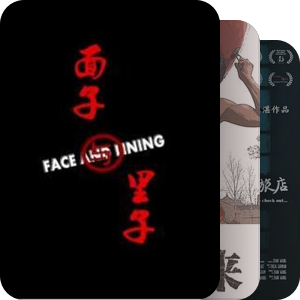 第十三届北京独立影像展故事片单元【2016】