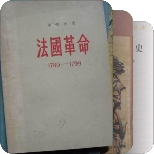 法国大革命相关书中文译著知见录