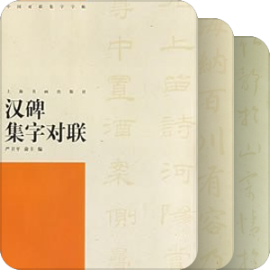 中国对联集字字帖