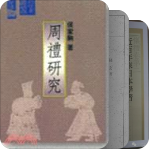 周禮學