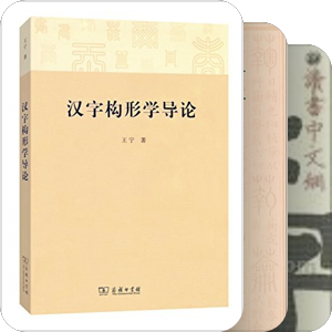 汉字学参考书目