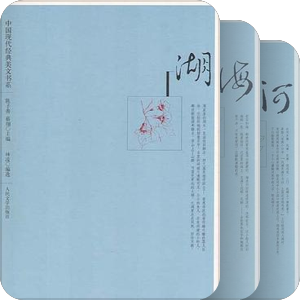 经典美文~中国现代经典美文书系