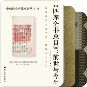 《四库全书总目》:前世今生