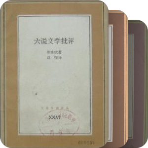 洗心斋藏书：文化生活译丛（旧版）