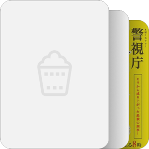 『警视厅搜查一课长』全系列作品目录
