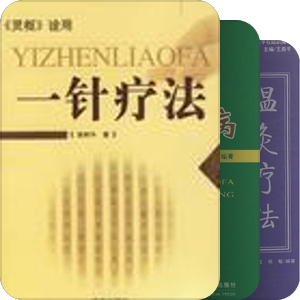 针灸