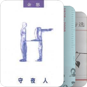 诗集