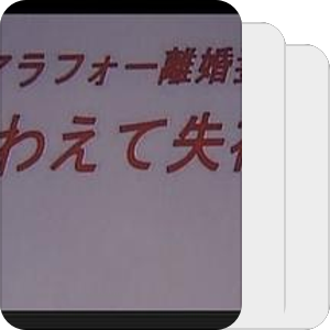 冴岛奈绪