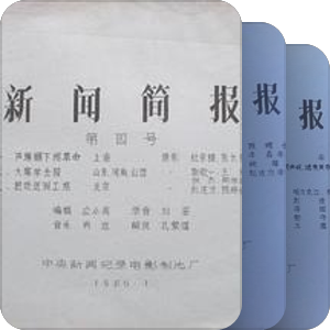 中央新闻纪录电影制片厂新闻简报1966-1978