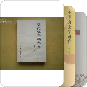 明史整体研究、通史、史学史、史学理论
