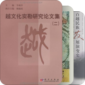 百越