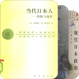 日本政治、经济与外交
