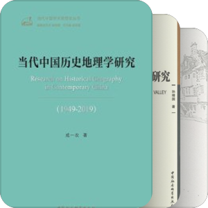 历史地理学大书单