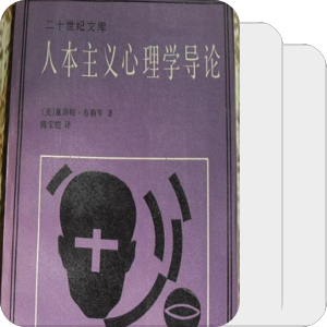 人本主义心理学