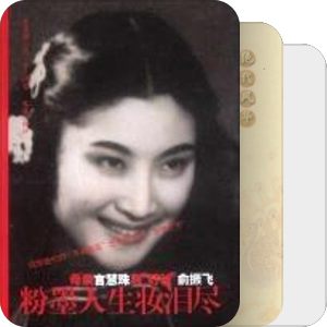 菊坛旧闻No.1：言慧珠
