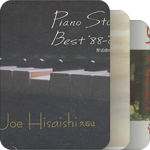 我爱的Joe Hisaishi