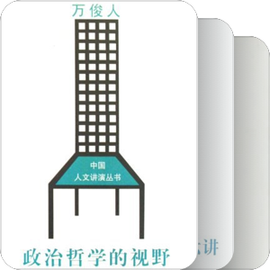 中国人文讲演丛书