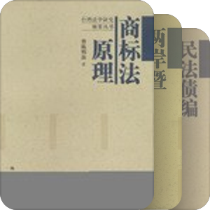 台湾法学研究精要丛书