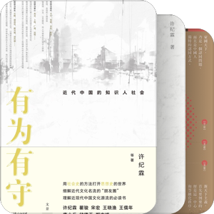 学人文丛－许纪霖