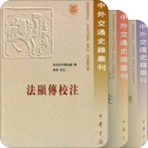中华书局——中外交通史籍丛刊