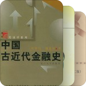 复旦2010金融学考博参考书目