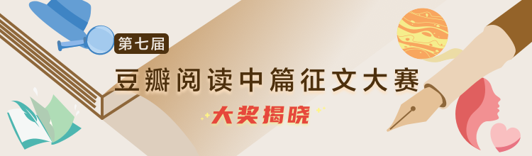 第七届豆瓣阅读中篇征文大赛