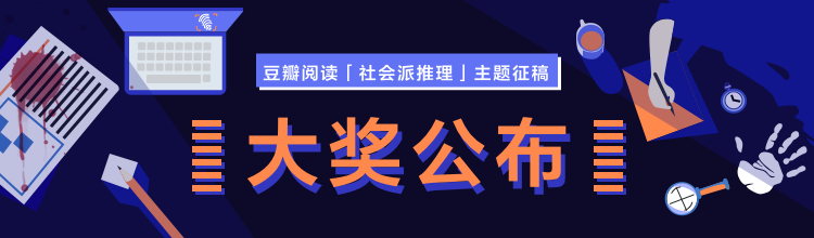 「社会派推理」主题征稿