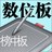 数位绘画板