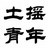 成都土摇帮