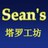 Sean's塔罗工坊---用心聆听塔罗的指引