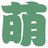 卖萌党