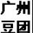 我是购物狂-广州团购