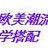 欧美潮流学搭配