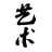 长沙文艺青年聚集地