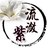 流潋紫
