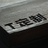 T定制