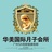 华美月子会所