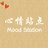心情站点