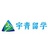 宇青留学
