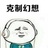 不是谁的谁