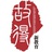 故得新教育