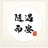 随遇而安