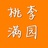 桃李满园